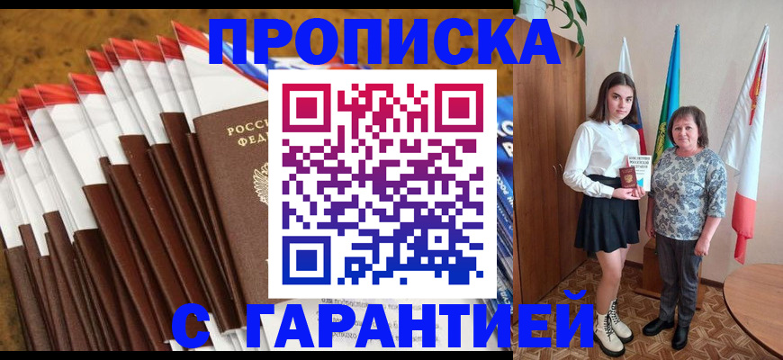 прописка в Томске